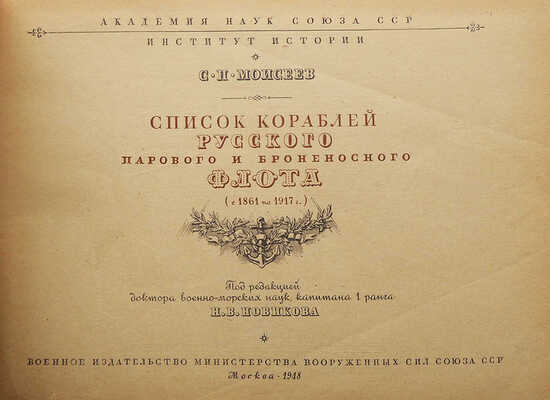 Моисеев С.П. Список кораблей русского парового и броненосного флота (с 1861 по 1917 г.). М., 1948.